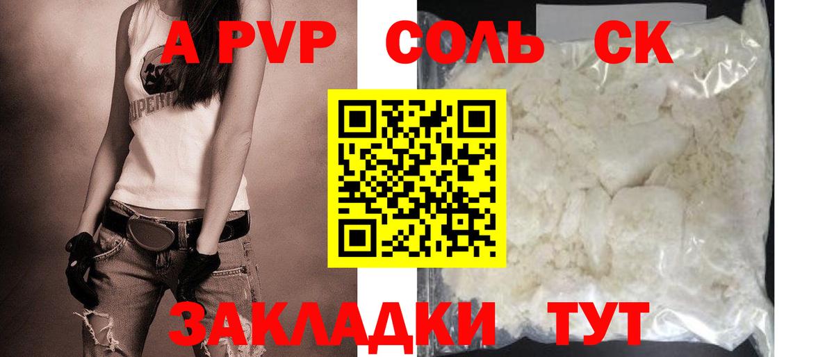 A-PVP Соль Гурьевск